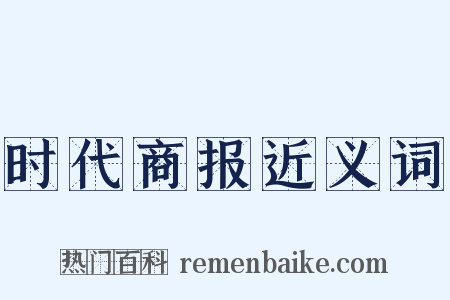 时代商报近义词是什么意思的图片
